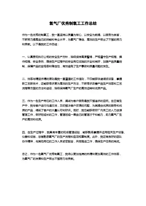氧气厂优秀制氧工工作总结