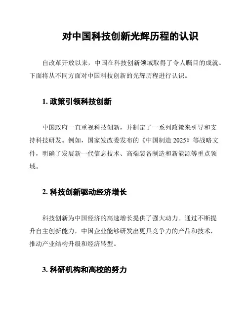 对中国科技创新光辉历程的认识