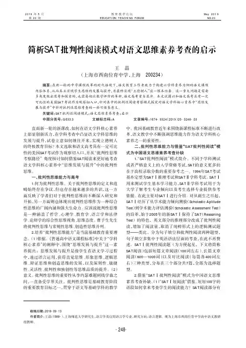 简析SAT批判性阅读模式对语文思维素养考查的启示