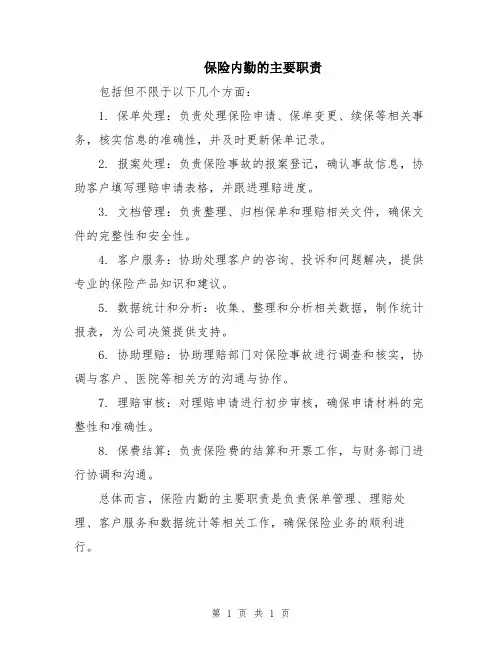 保险内勤的主要职责