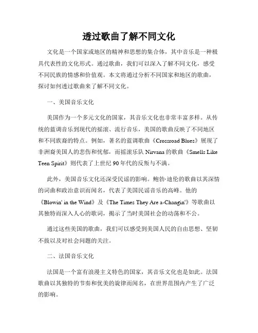 透过歌曲了解不同文化