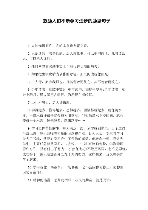 鼓励人们不断学习进步的励志句子