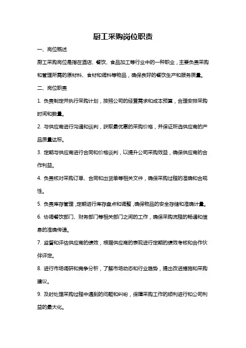 厨工采购岗位职责