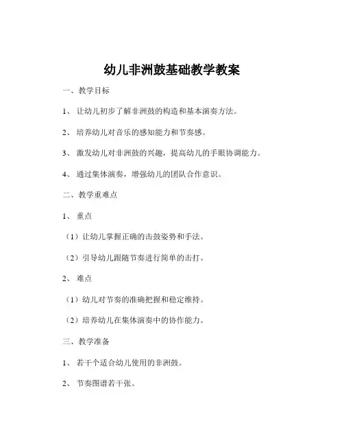 幼儿非洲鼓基础教学教案