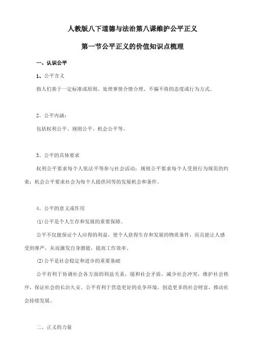 (2019年新版)统编版八年级下册道德与法治8.1公平正义的价值知识点梳理
