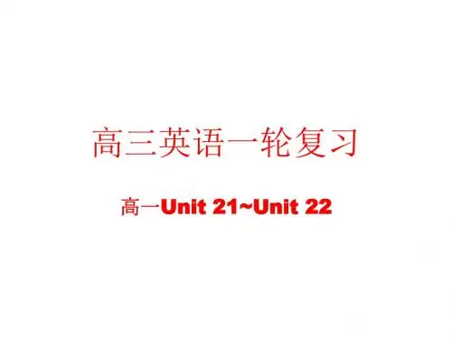 高三英语高一部分units-21~22(新编教材)