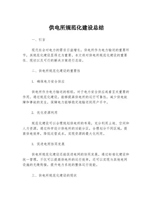 供电所规范化建设总结