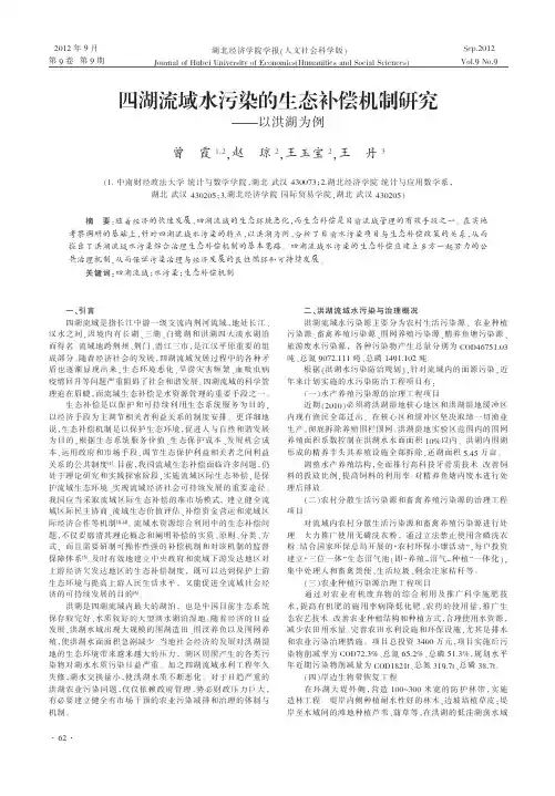 四湖流域水污染的生态补偿机制研究以洪湖为例曾霞