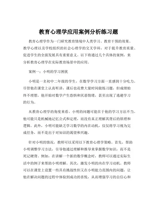 教育心理学应用案例分析练习题