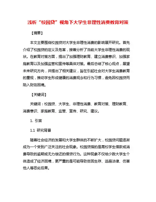 浅析“校园贷”视角下大学生非理性消费教育对策