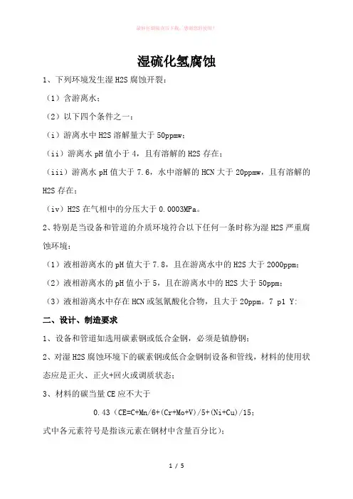 湿硫化氢腐蚀简介