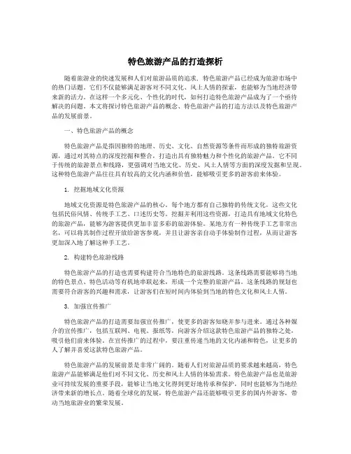 特色旅游产品的打造探析