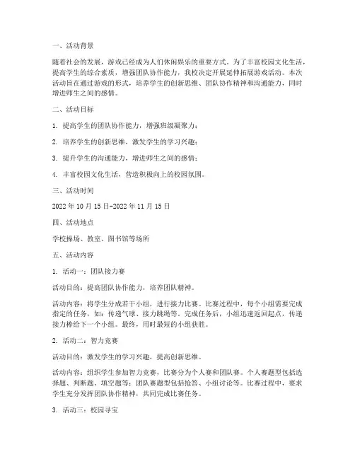 延伸拓展游戏活动计划方案