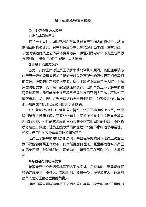 员工心态不好怎么调整
