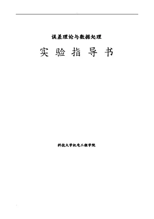 河南科技大学《误差理论与数据处理》实验指导书