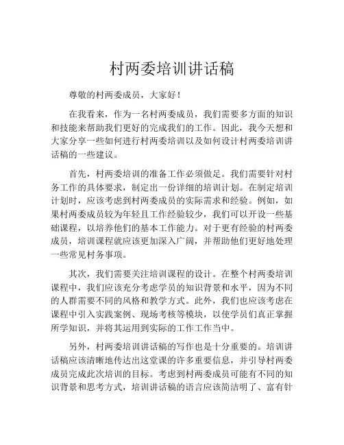 村两委培训讲话稿