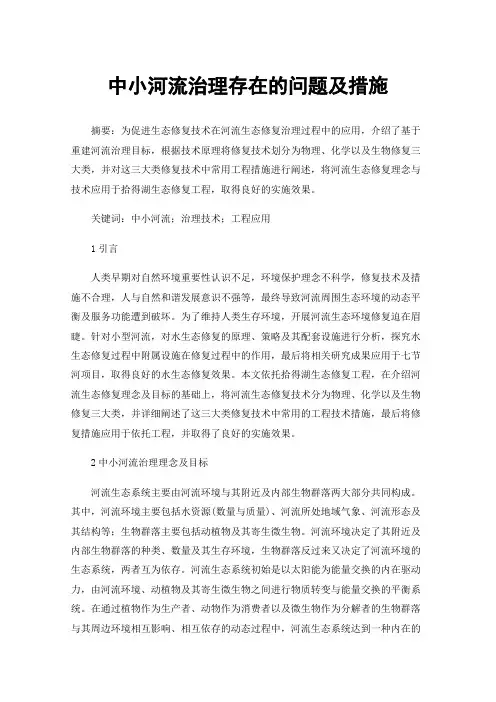 中小河流治理存在的问题及措施