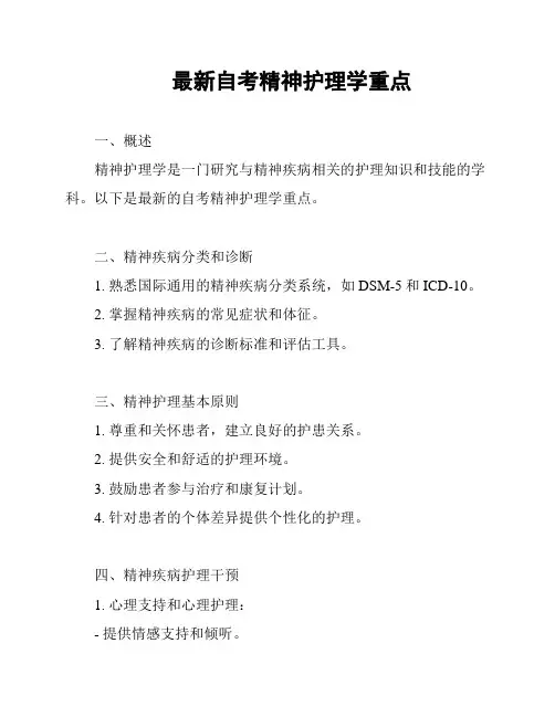 最新自考精神护理学重点