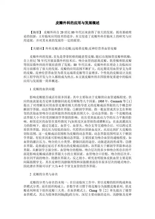 皮瓣外科的应用与发展概述