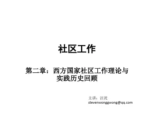 第二章西方国家社区工作理论与实践历史回顾