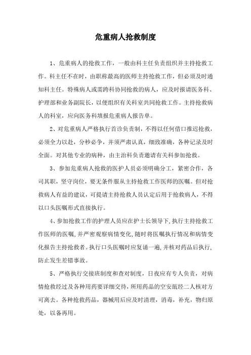 危重病人抢救制度