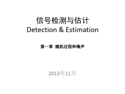 信号检测与估计 01