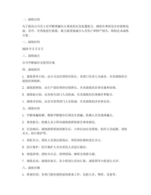 甲醇泄漏失火应急演练方案