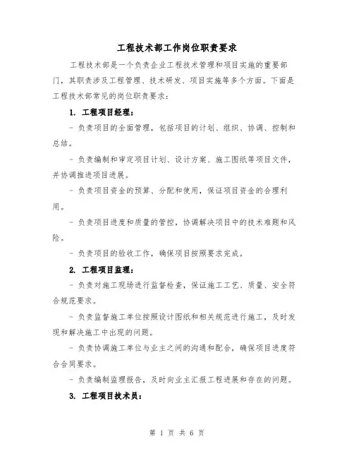 工程技术部工作岗位职责要求(4篇)