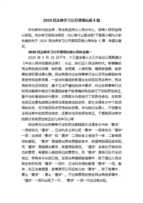 2020民法典学习公开课观后感5篇