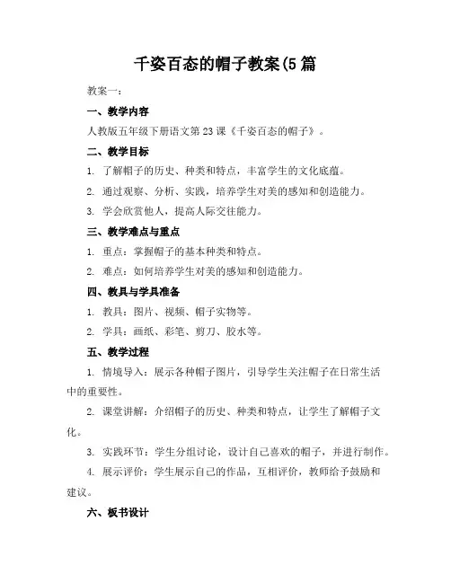 千姿百态的帽子教案(5篇