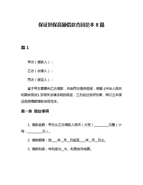 保证担保高额借款合同范本8篇