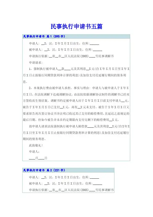 民事执行申请书五篇