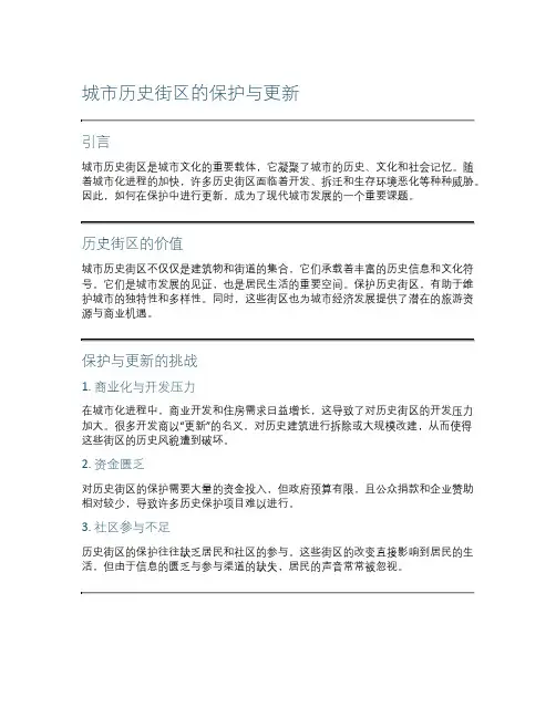 城市历史街区的保护与更新
