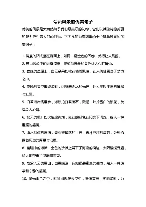 夸赞风景的优美句子