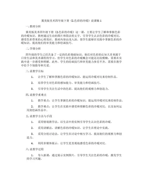 冀美版美术四年级下册《2.色彩的冷暖》说课稿1
