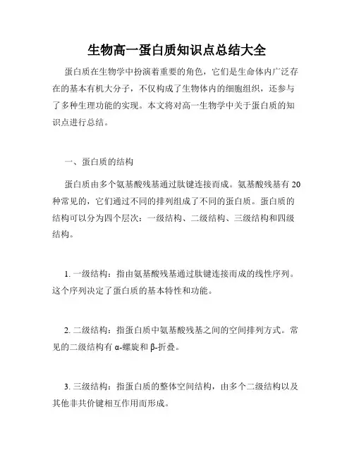 生物高一蛋白质知识点总结大全