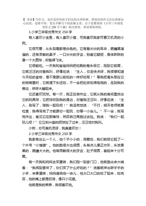 小学三年级优秀作文250字六篇