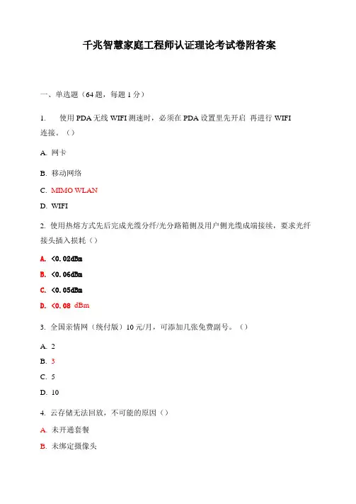千兆智慧家庭工程师认证理论考试卷附答案