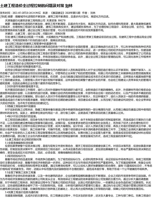 土建工程造价全过程控制的问题及对策刘林