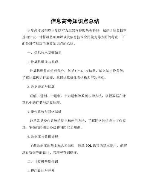 信息高考知识点总结