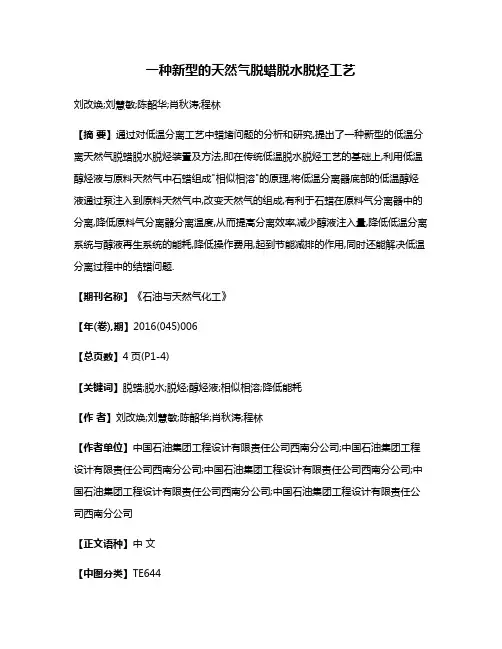 一种新型的天然气脱蜡脱水脱烃工艺