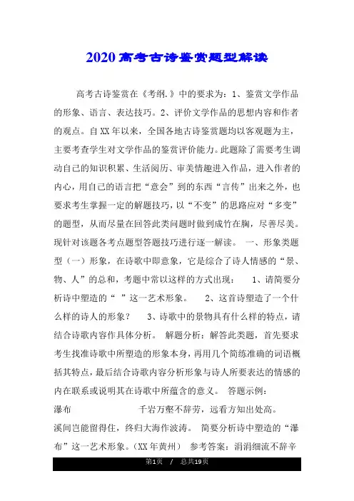 2020高考古诗鉴赏题型解读.doc