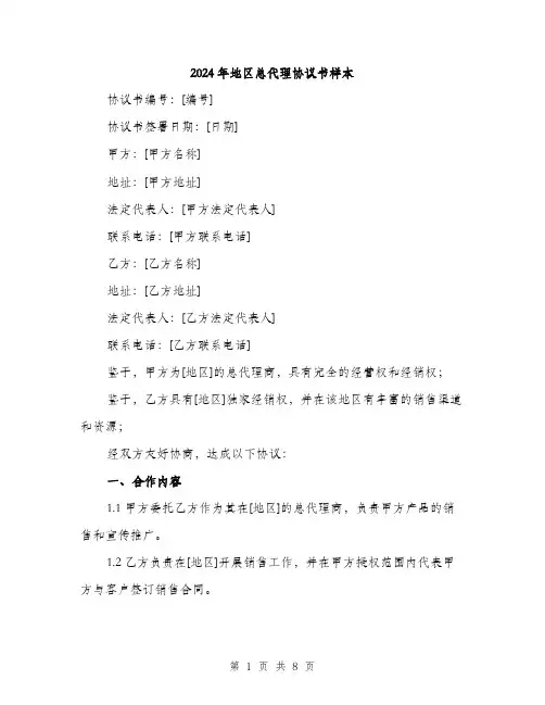 2024年地区总代理协议书样本(3篇)