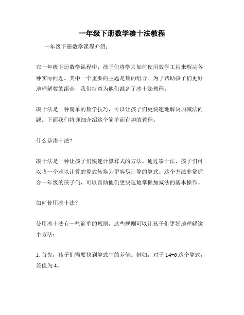一年级下册数学凑十法教程