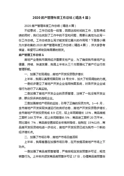 2020房产管理年度工作总结（精选4篇）
