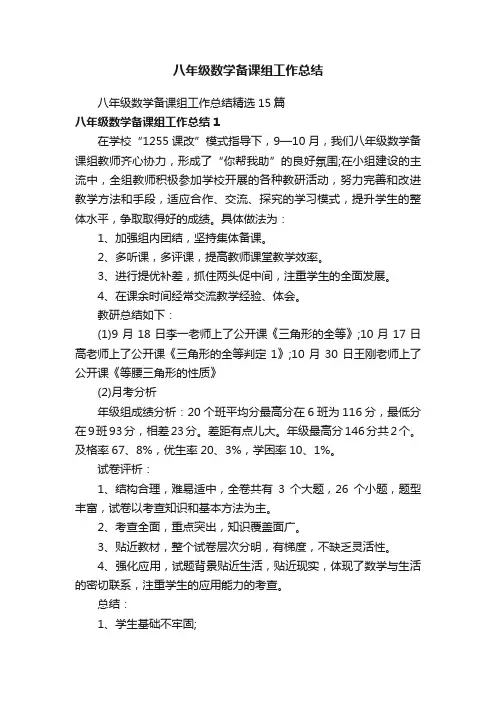 八年级数学备课组工作总结精选15篇