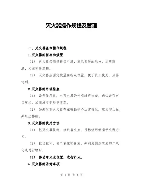 灭火器操作规程及管理