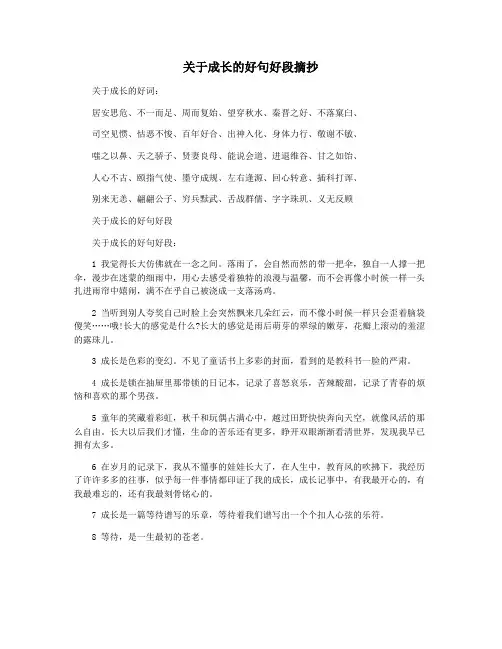 关于成长的好句好段摘抄