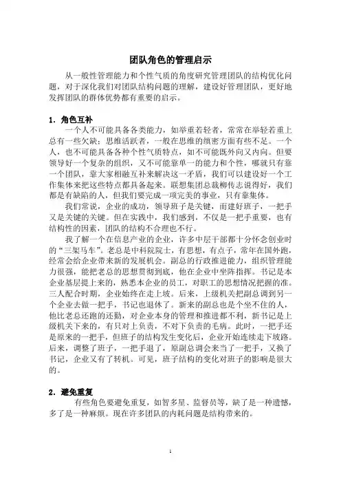 团队角色的管理启示