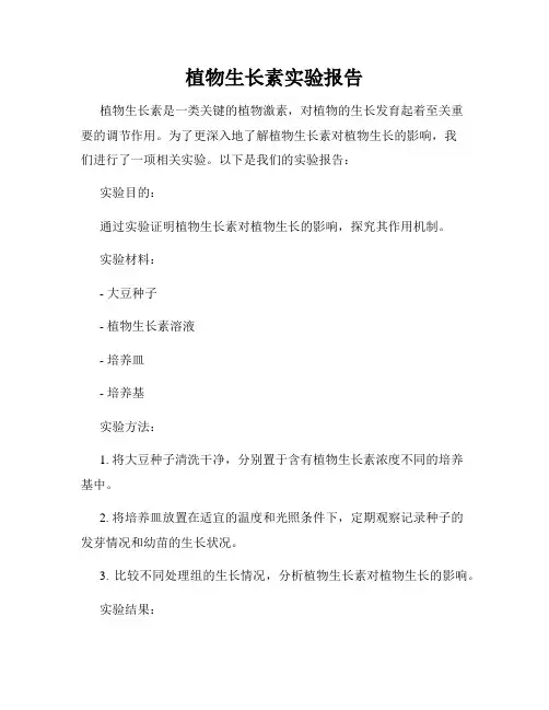 植物生长素实验报告